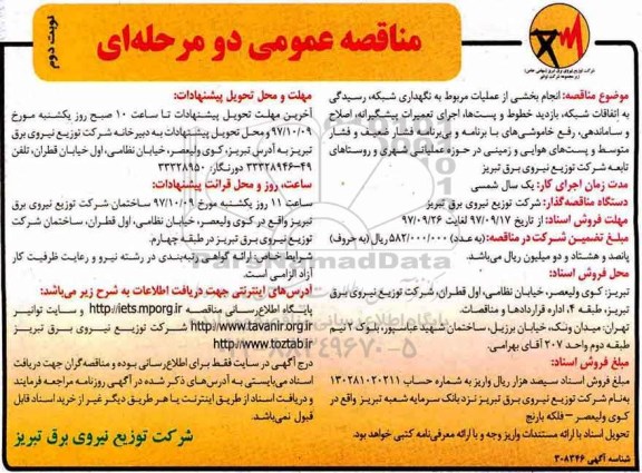 مناقصه عمومی, مناقصه انجام بخشی از عملیات مربوط به نگهداری شبکه، رسیدگی به اتفاقات شبکه... - نوبت دوم