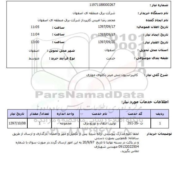 استعلام,استعلام کالیبراسیون تنش میتر دکلهای مهاری