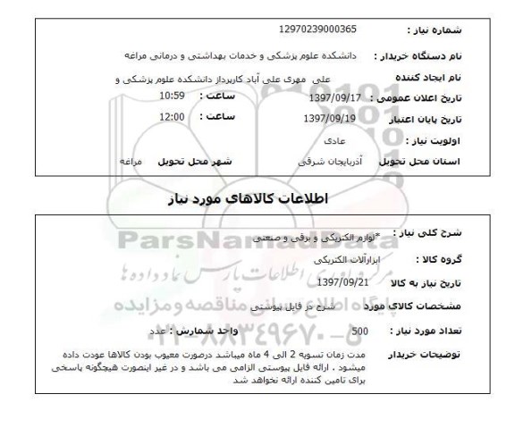 استعلام,لوازم الکتریکی و برقی و صنعتی