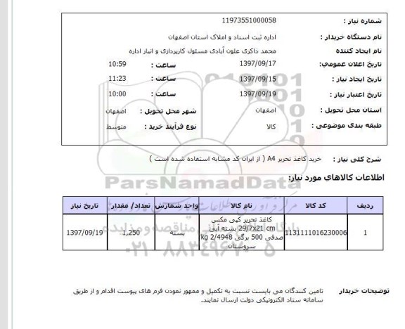 استعلام,استعلام خرید کاغذ تحریر A4