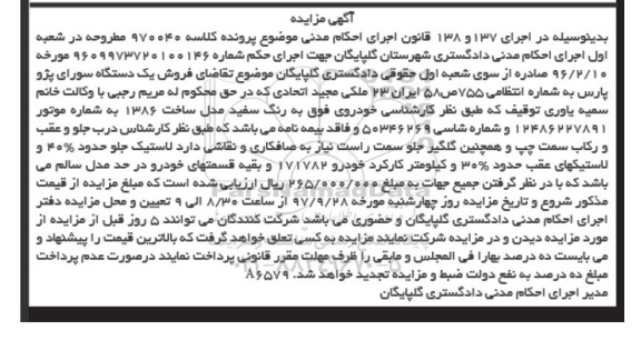 مزایده, مزایده فروش یک دستگاه سواری پژو پارس