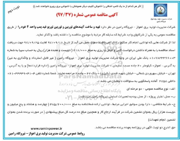 مناقصه, مناقصه تهیه و ساخت آببندهای توربین و ...- نوبت دوم 