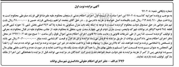 مزایده ،مزایده یک باب منزل مسکونی پلاک 343 اصلی نوبت اول