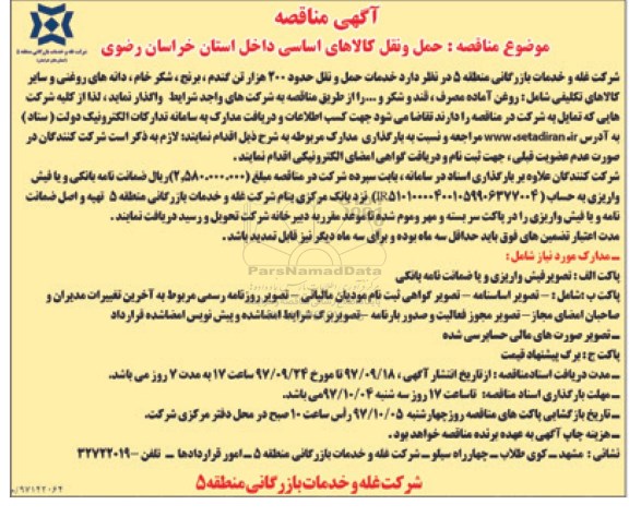 آگهی مناقصه , مناقصه حمل و نقل کالاهای اساسی