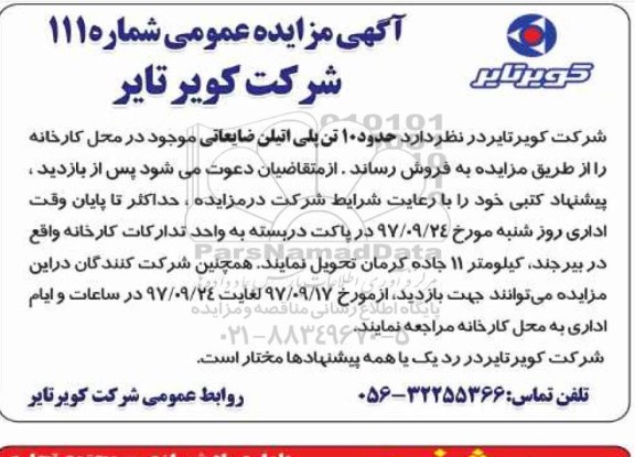 مزایده , مزایده فروش حدود 10 تن پلی اتیلن ضایعاتی
