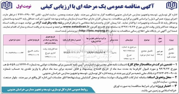 آگهی مناقصه عمومی یک مرحله ای با ارزیابی کیفی,مناقصه ​تکمیل مجتمع 