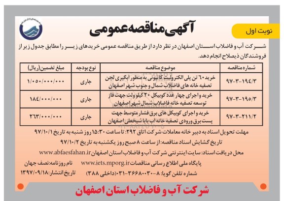 آگهی برگزاری مناقصه عمومی, مناقصه خرید 60 تن پلی الکترولیت کاتیونی...