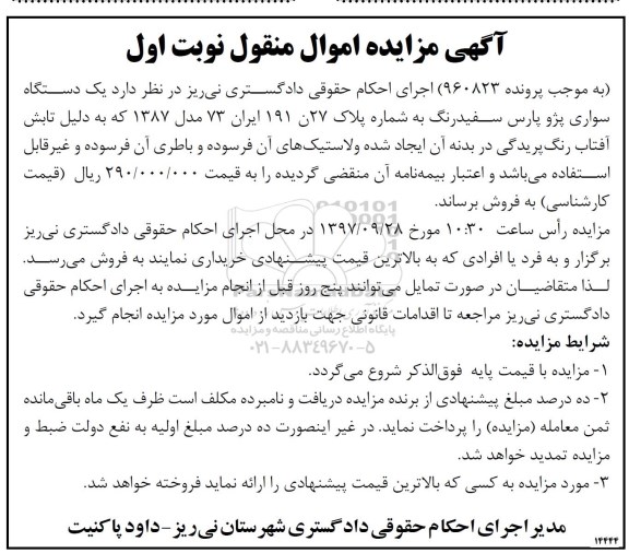 مزایده, مزایده یک دستگاه سواری پژو پارس سفید رنگ