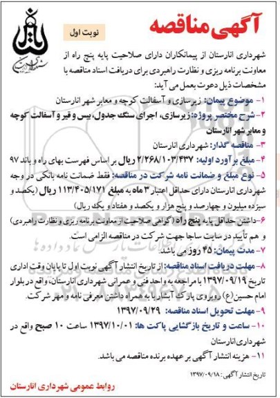 آگهی مناقصه, مناقصه زیرسازی و آسفالت کوچه و معابر شهر 