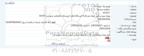مناقصه ,مناقصه پروژه نیرو رسانی جهاد نصر فاز 4