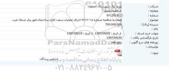اصلاحیه مناقصه , مناقصه عملیات سفت کاری ساختمان اداری امور برق شمال غرب