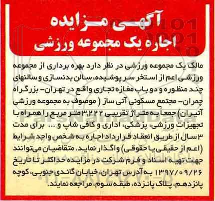 مزایده, مزایده اجاره یک مجموعه ورزشی 