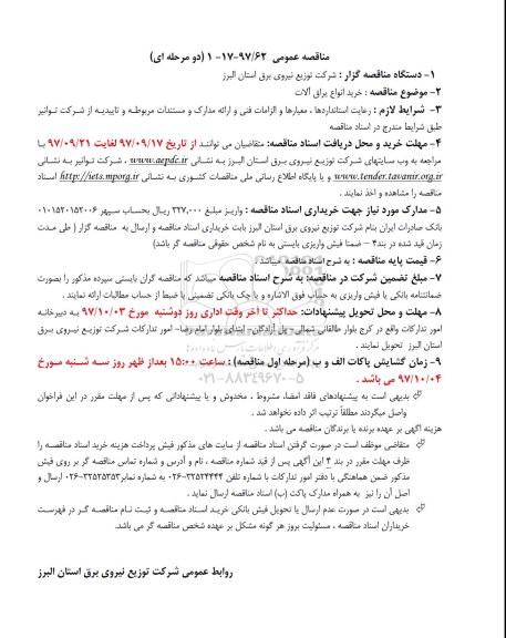 مناقصه مناقصه خرید یراق آلات 