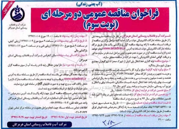 فراخوان مناقصه عمومی, فراخوان مناقصه لوله گذاری خط انتقال پلی اتیلن 