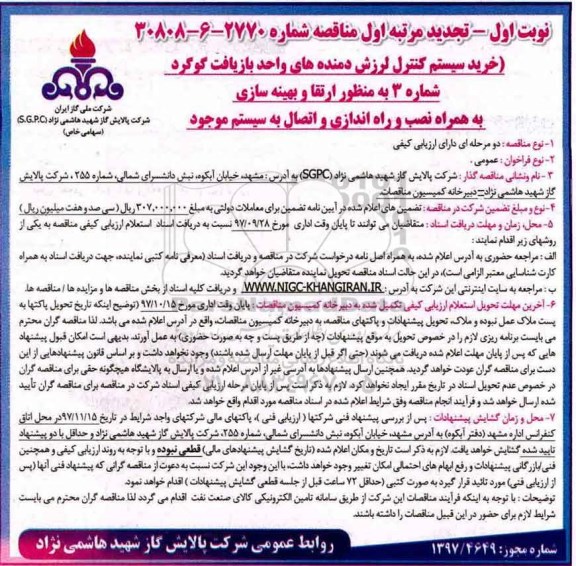 تجدید مناقصه عمومی, مناقصه خرید سیستم کنترل لرزش دمنده های واحد بازیافت گوگرد - تجدید 