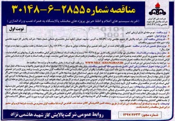 مناقصه عمومی, مناقصه خرید سیستم های اعلام و اطفا حریق پروژه های مختلف