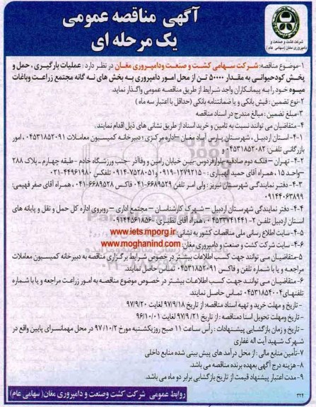 مناقصه ,مناقصه عملیات بارگیری، حمل و پخش کود حیوانی