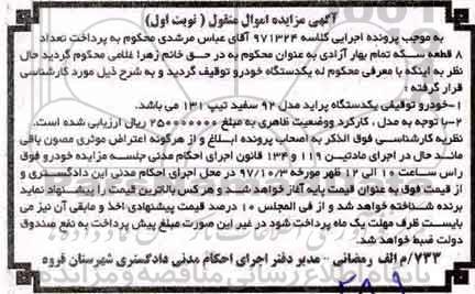 آگهی مزایده اموال منقول,مزایده یک دستگاه پراید مدل 92 