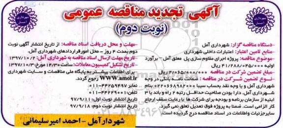 مناقصه تجدید مناقصه پروژه اجرای مقاوم سازی پل معلق ... نوبت دوم