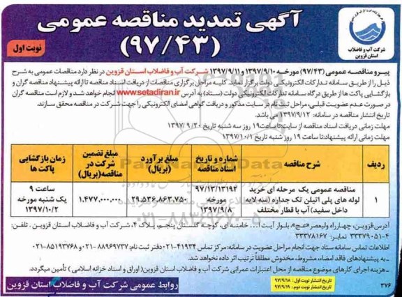 مناقصه ,تمدید مناقصه خرید لوله های پلی اتیلن تک جداره