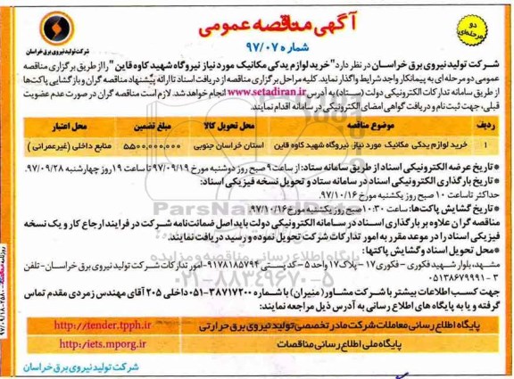 مناقصه ,مناقصه خرید لوازم یدکی مکانیک 
