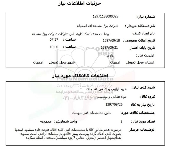 استعلام, استعلام خرید لوازم بهداشتی