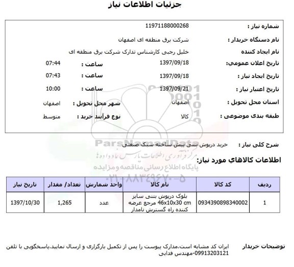 استعلام ,استعلام خرید درپوش بتنی 