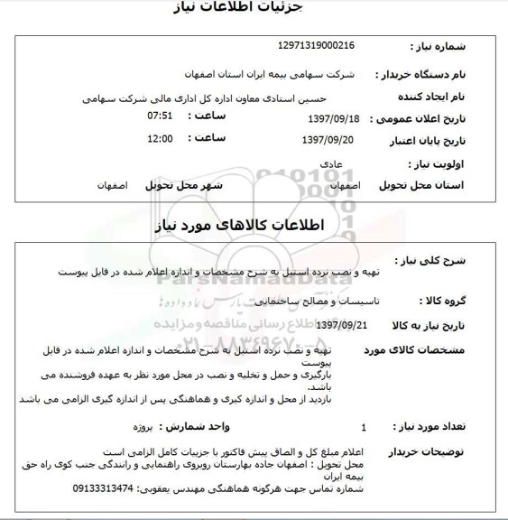 استعلام استعلام تهیه و نصب پرده استیل 