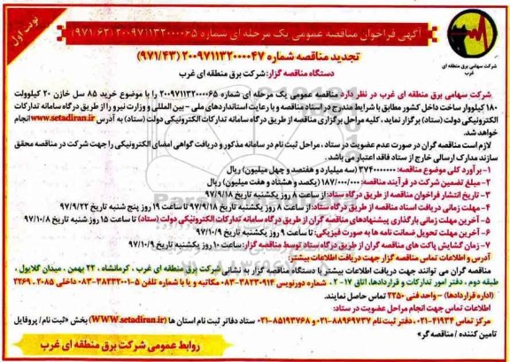 تجدید آگهی فراخوان مناقصه عمومی یک مرحله ای ,فراخوان خرید 85 سل خازن 20 کیلو ولت 