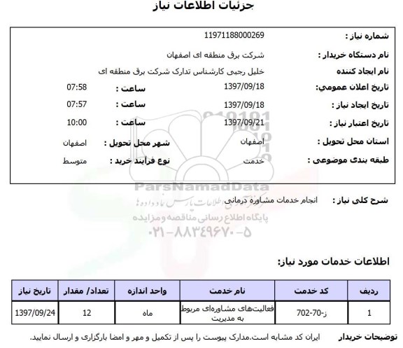 استعلام, استعلام انجام خدمات مشاوره درمانی 