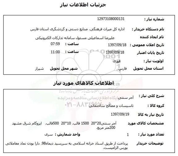 استعلام, استعلام آجر سنتی 