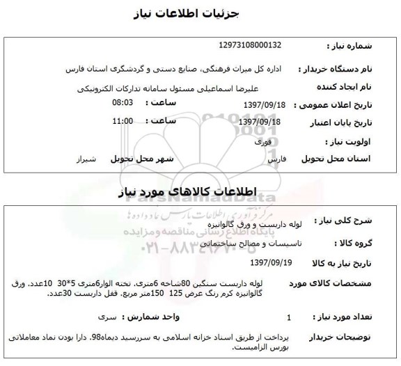 استعلام, لوله داربست و ورق گالوانیزه 