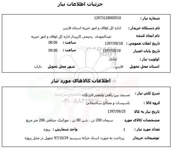استعلام, استعلام سیمان 200 تن