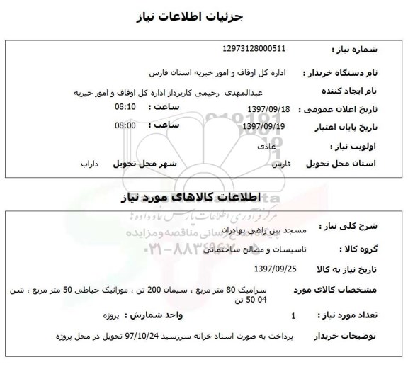 استعلام , استعلام مسجد ...