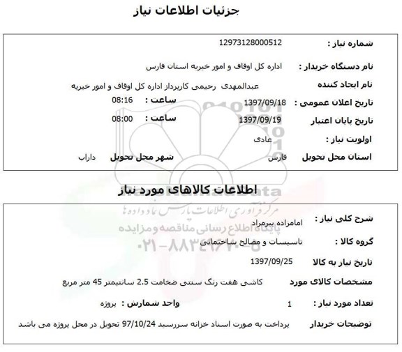 استعلام، استعلام کاشی هفت رنگ سنتی
