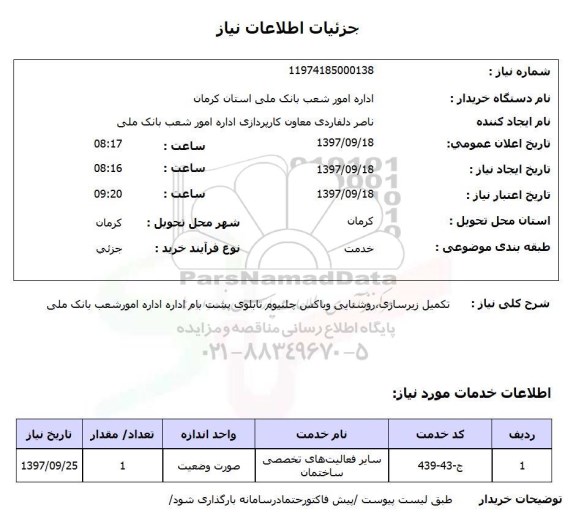 استعلام, استعلام تکمیل زیرسازی ، روشنایی و باکس چلنیوم ...