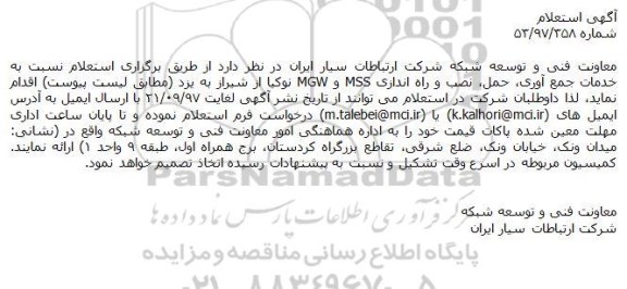 استعلام, استعلام خدمات جمع آوری، حمل، نصب و راه اندازی MSS و MGW