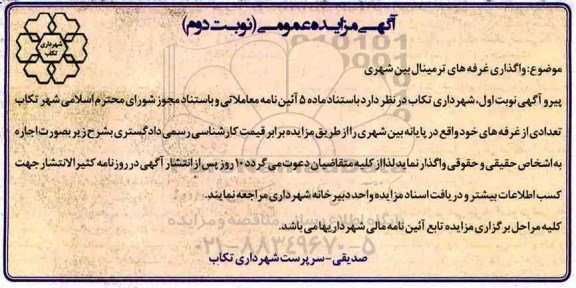 مزایده ,مزایده اجاره غرفه... نوبت دوم