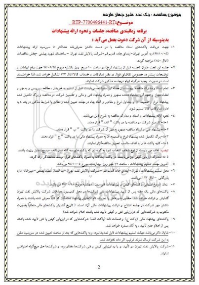 مناقصه مناقصه یک عدد شیر چهارطرفه 