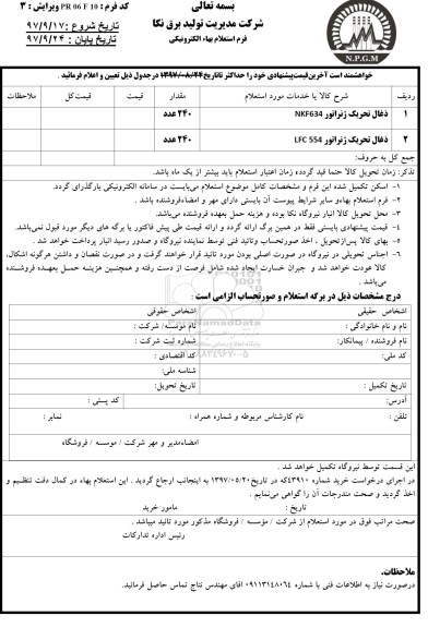 استعلام, استعلام ذغال تحریک ژنراتور 