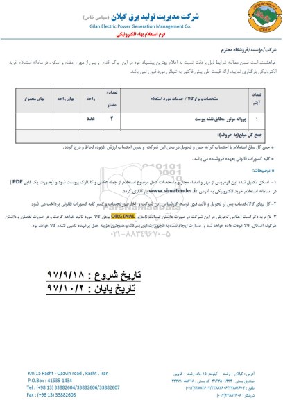 استعلام, استعلام ​پروانه موتور