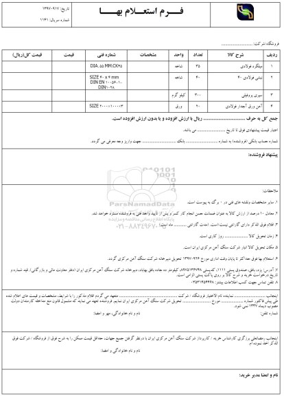 استعلام,استعلام میلگرد فولادی و ... 
