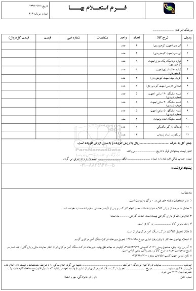 استعلام, استعلام آی دی جهت کوهنوردی و ... 
