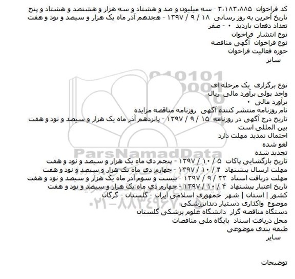 مناقصه مناقصه واگذاری دستیار دندانپزشکی 