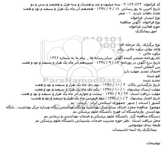 مناقصه, مناقصه مجدد اجرای سازه مرکز بهداشت وپایگاه بهداشتی