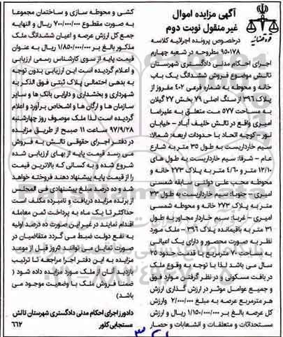 مزایده, مزایده ششدانگ یکبابخانه و محوطه مساحت 577متر  نوبت دوم 