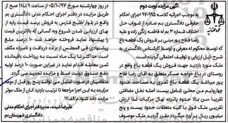  مزایده،مزایده فروش یک قطعه باغ نوبت دوم