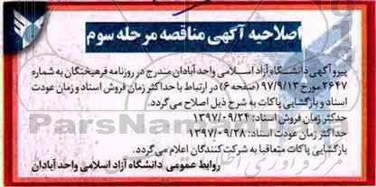 اصلاحیه مناقصه مناقصه  انجام امور خدمات، تاسیسات و فضای سبز 