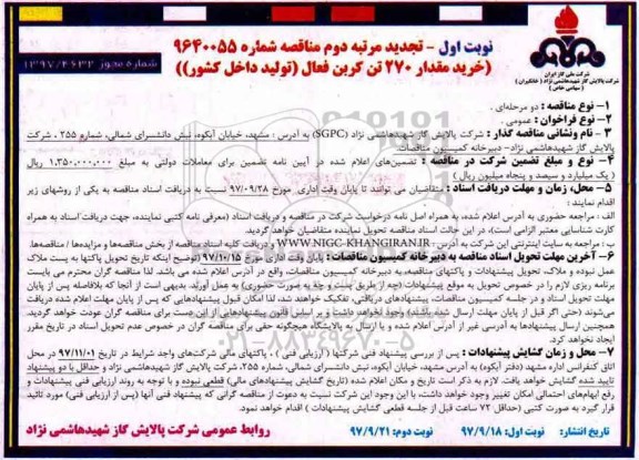 تجدید مناقصه, تجدید مناقصه خرید مقدار 270 تن کربن فعال (تولید داخل کشور)