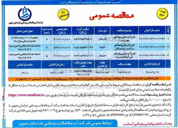 مناقصه ,مناقصه طرح آبرسانی ... نوبت دوم